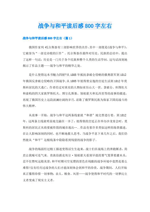战争与和平读后感800字左右