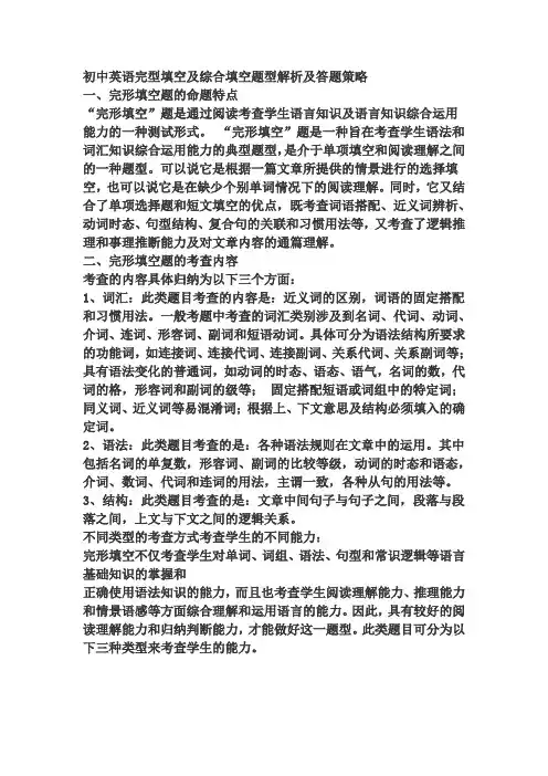 初中英语完型填空及综合填空题型解析及答题策略