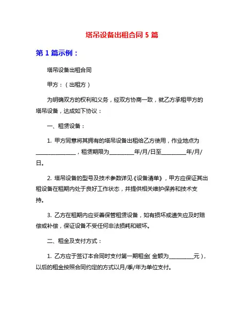 塔吊设备出租合同5篇