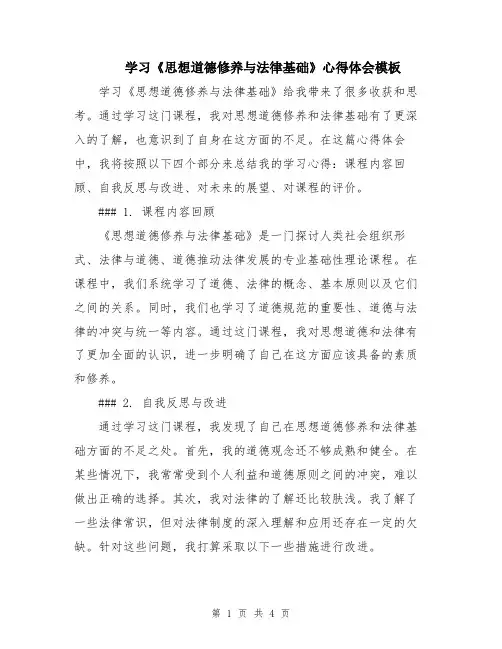 学习《思想道德修养与法律基础》心得体会模板