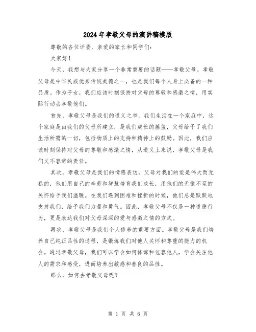 2024年孝敬父母的演讲稿模版(三篇)