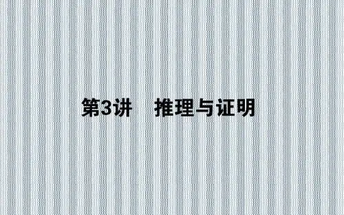 2013年高考数学理科新课标版二轮复习专题突破课件3.3推理与证明