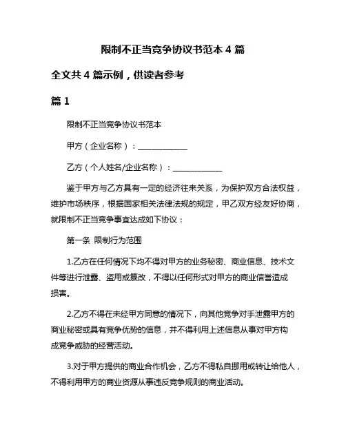 限制不正当竞争协议书范本4篇