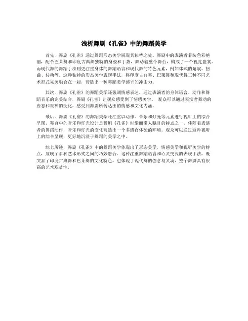 浅析舞剧《孔雀》中的舞蹈美学