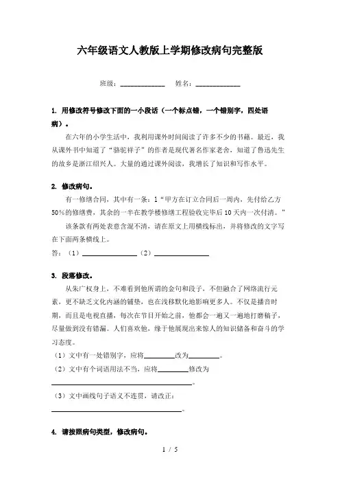 六年级语文人教版上学期修改病句完整版