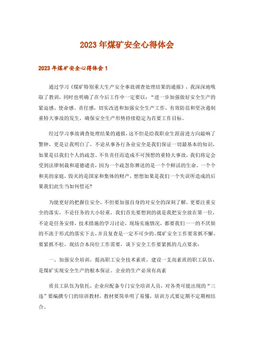 2023年煤矿安全心得体会