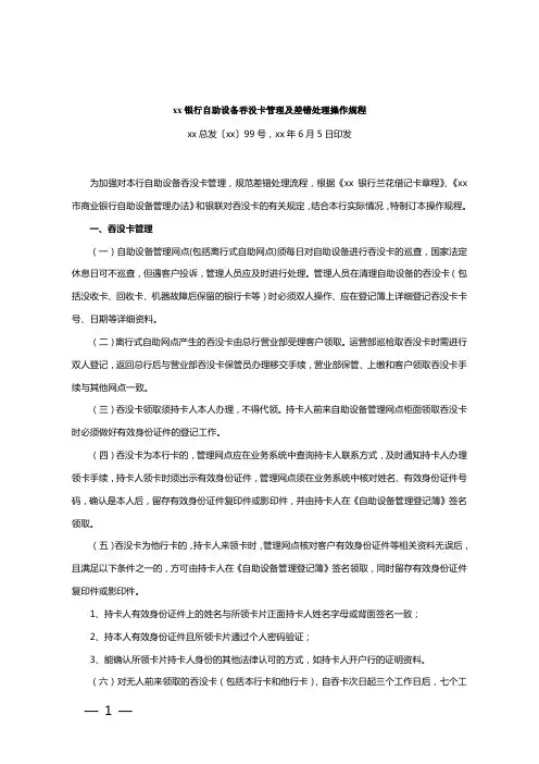 银行自助设备吞没卡管理及差错处理操作规程