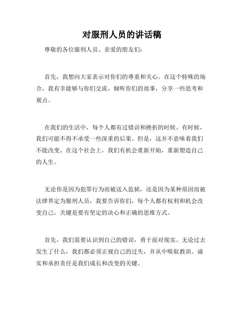 对服刑人员的讲话稿