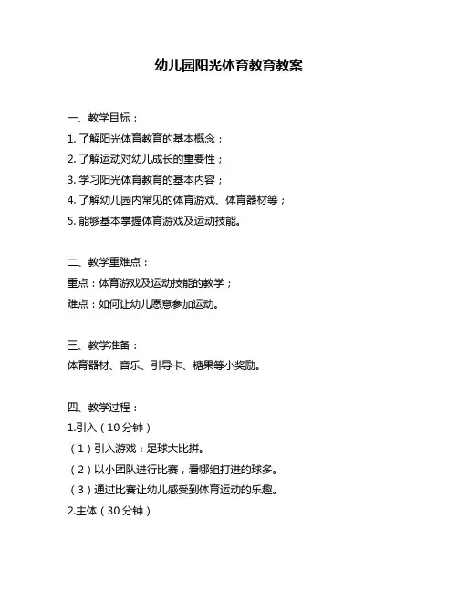 幼儿园阳光体育教育教案