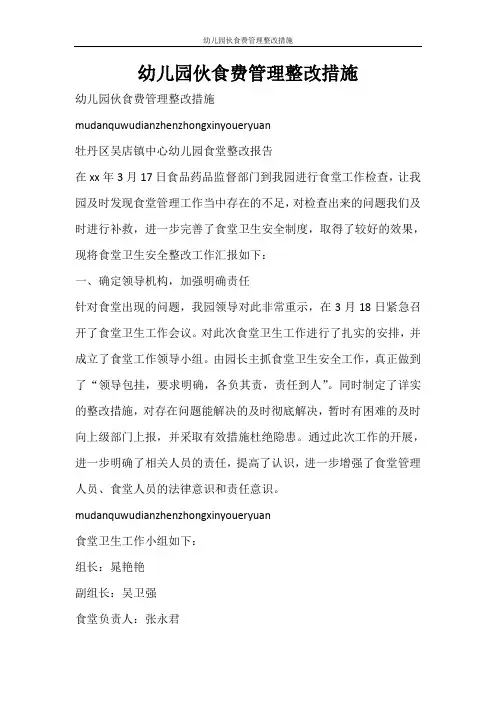 工作报告 幼儿园伙食费管理整改措施