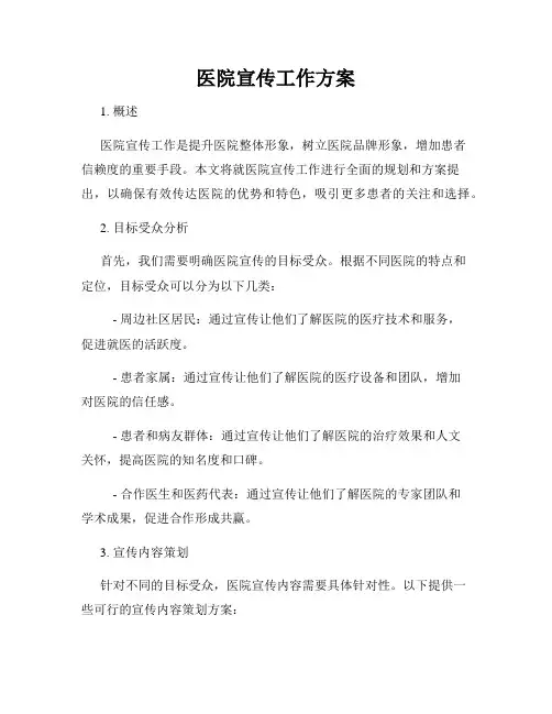 医院宣传工作方案
