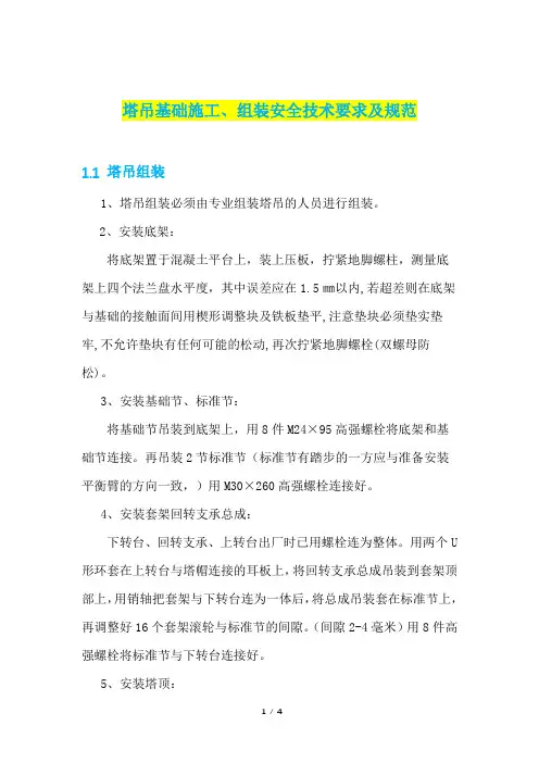 塔吊基础施工、组装安全技术要求及规范