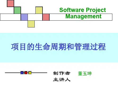 第2章 项目的生命周期和管理过程共32页PPT资料