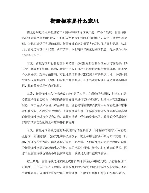 衡量标准是什么意思