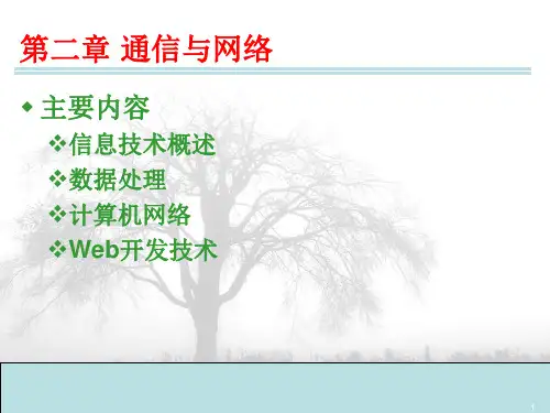 通信与网络PPT课件