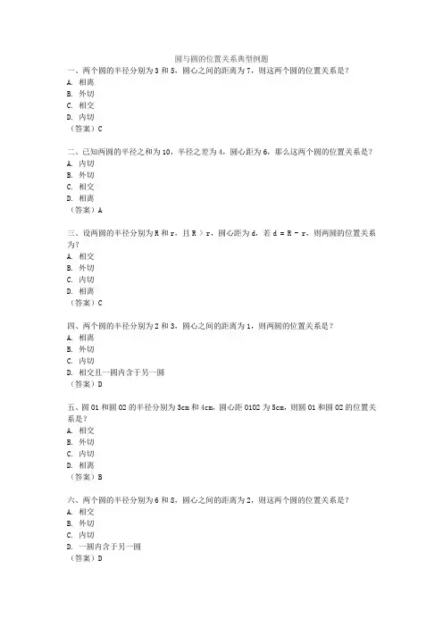 圆与圆的位置关系典型例题