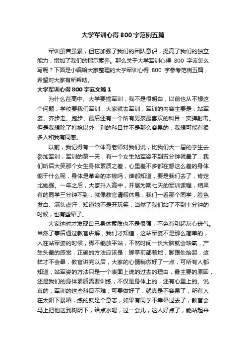大学军训心得800字范例五篇