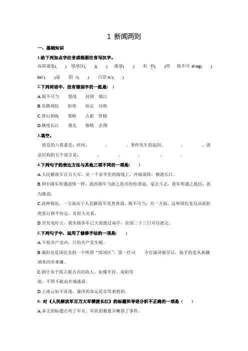 人教版八年级语文上册1.《新闻两则》同步练习(含答案)