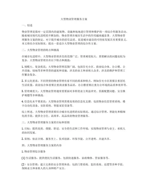 大型物业管理服务方案