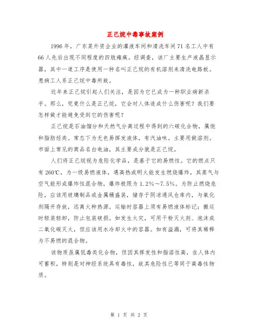 正己烷中毒事故案例