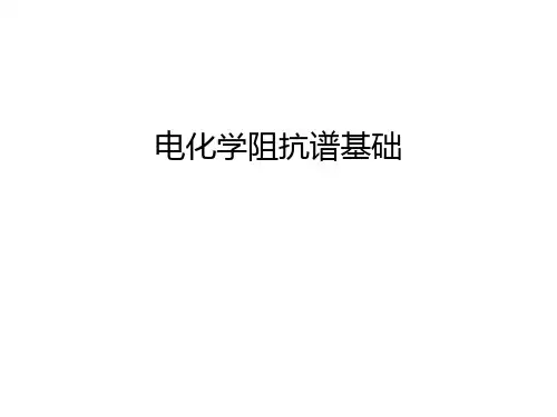 电化学阻抗谱基础讲解学习