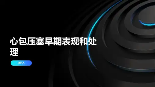 心包压塞早期表现和处理