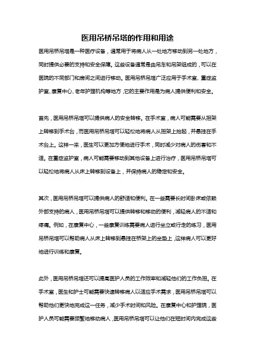 医用吊桥吊塔的作用和用途