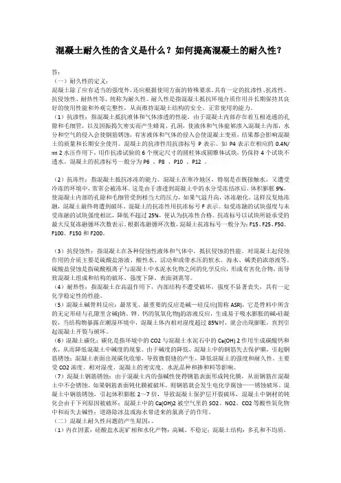 混凝土耐久性的含义是什么？如何提高混凝土的耐久性