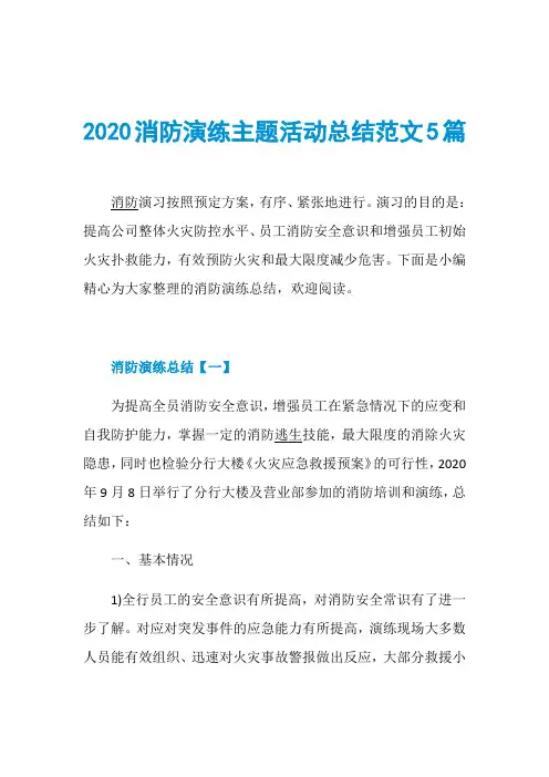 2020消防演练主题活动总结范文5篇