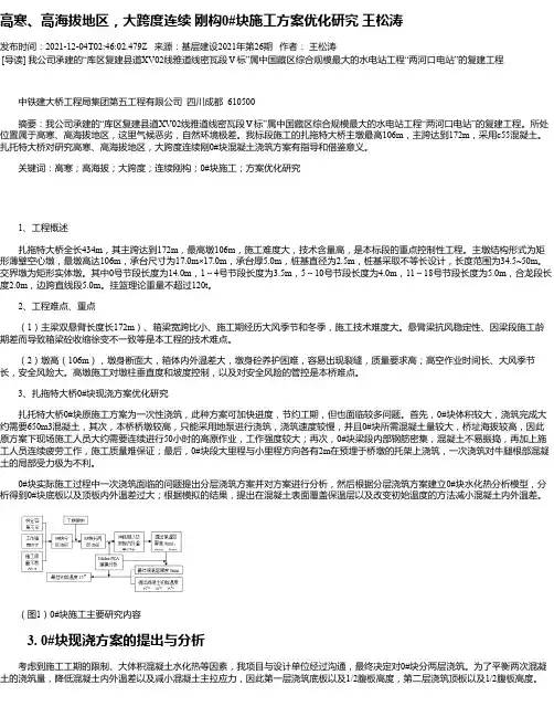 高寒、高海拔地区，大跨度连续刚构0#块施工方案优化研究王松涛