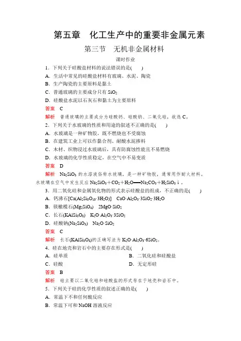 高中化学 新人教版必修2第5章 第3节无机非金属材料作业