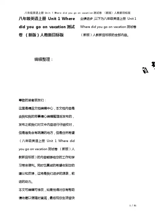八年级英语上册Unit1Wheredidyougoonvacation测试卷人教新目标版(2021