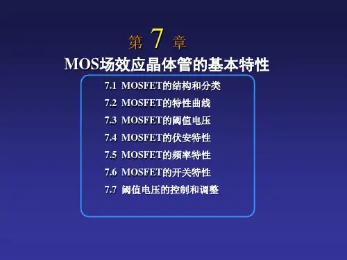 MOS场效应晶体管的基本特性