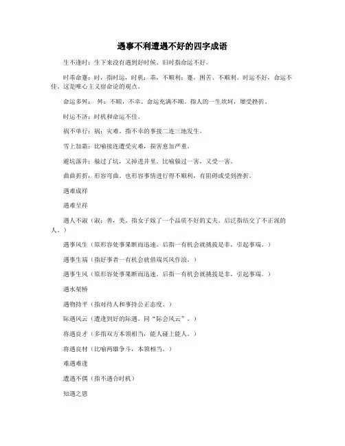 遇事不利遭遇不好的四字成语