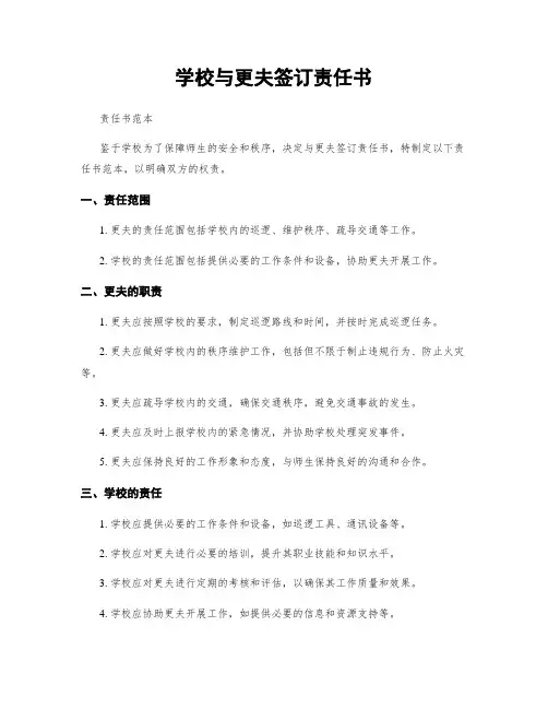 学校与更夫签订责任书