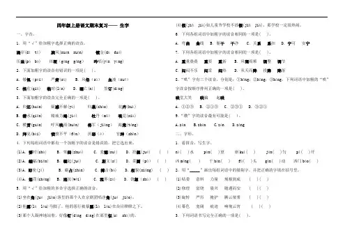 部编版语文四年级上册 期末复习——生字(含答案)