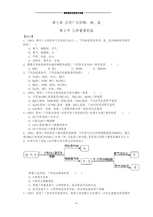 沪教版化学九年级下册第七章 应用广泛的酸、碱、盐.docx