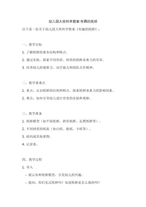 幼儿园大班科学教案有趣的纸桥