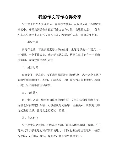 我的作文写作心得分享