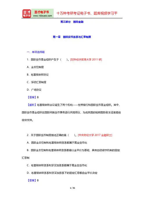 《国际商务专业基础》考研题库-国际金融-第一章 国际货币体系与汇率制度【圣才出品】