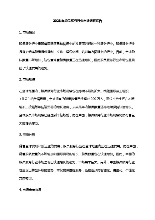 2023年船员服务行业市场调研报告