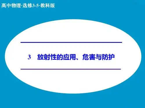 2017教科版高中物理选修(3-5)第三章 3《放射性的应用、危害与防护》