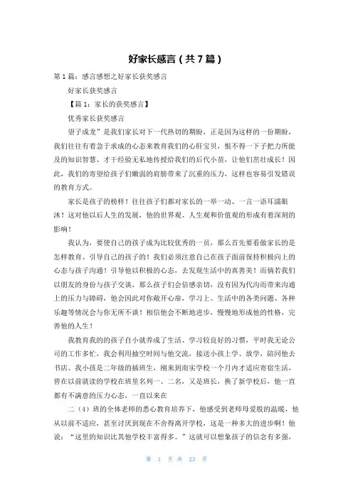 好家长感言(共7篇)
