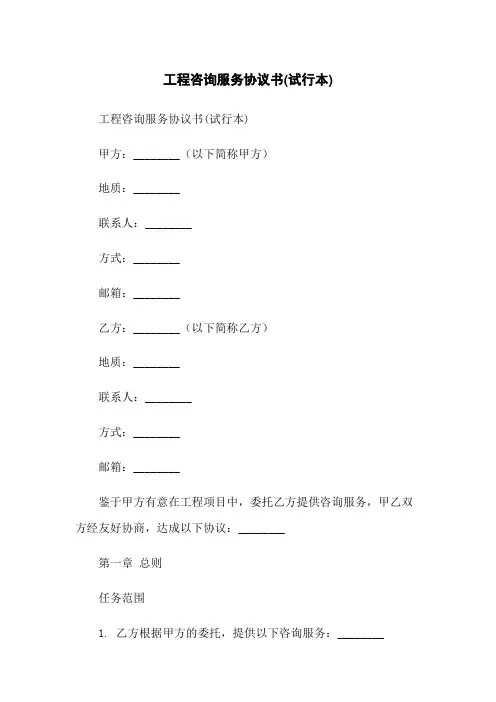 工程咨询服务协议书(试行本)