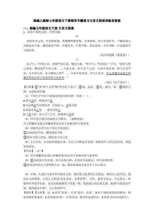 部编人教版七年级语文下册期末专题复习文言文阅读训练含答案
