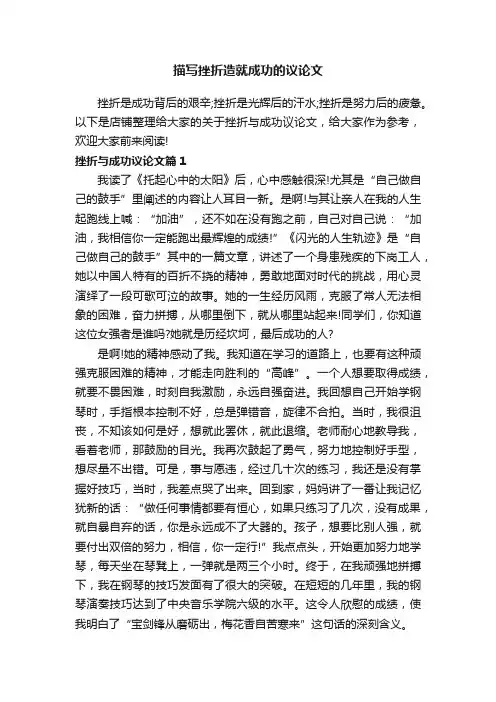 描写挫折造就成功的议论文