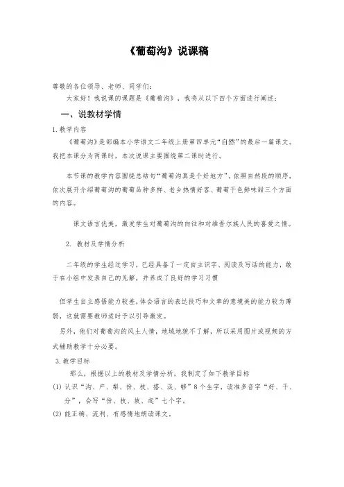 小学语文二年级《葡萄沟》说课稿