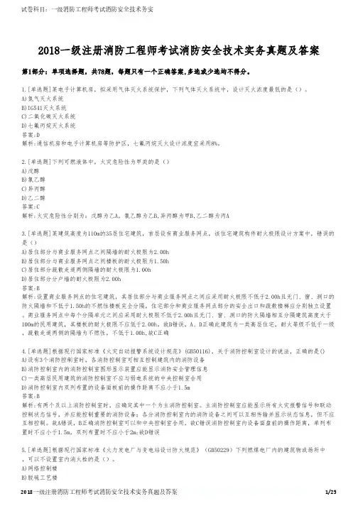 2018一级注册消防工程师考试消防安全技术实务真题及答案