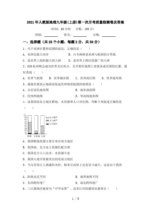 2021年人教版地理九年级(上册)第一次月考质量检测卷及答案