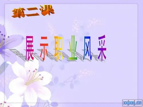 第二课展示职业风采